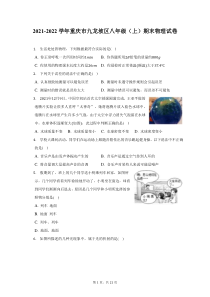 2021-2022学年重庆市九龙坡区八年级上期末物理试题及答案解析