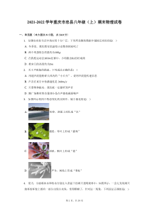 2021-2022学年重庆市忠县八年级上期末物理试题及答案解析