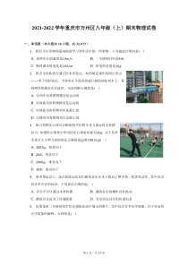 2021-2022学年重庆市万州区八年级上期末物理试题及答案解析