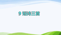 2022-2023部编版语文四年级下册9短诗三首课件二