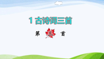 2022-2023部编版语文四年级下册1古诗词三首第三首课件