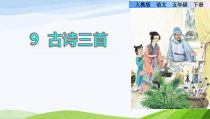 2022-2023部编版语文五年级下册9古诗三首第三首课件