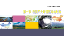 《第一节 我国四大地理区域的划分》PPT课件1-中图版地理七年级下册