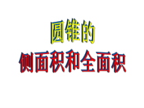 《计算圆锥的侧面积和全面积》PPT课件1-九年级上册数学人教版