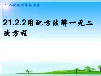 《配方法》PPT课件1-九年级上册数学人教版