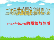 《二次函数y=ax2 bx c的图象和性质》PPT课件1-九年级上册数学人教版