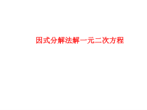 《平方差公式解方程》PPT课件1-九年级上册数学人教版