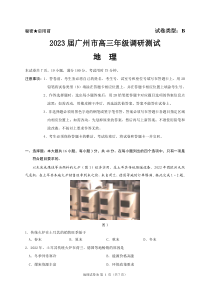 2023届广东省广州市高三年级调研测试零模地理试题含答案