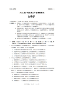 2023届广东省广州市高三年级调研测试零模生物试题含答案