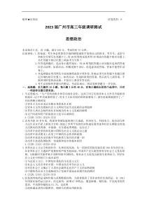 2023届广东省广州市高三年级调研测试零模政治试题含答案
