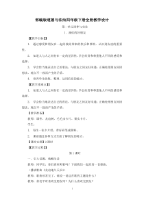 2023年部编版道德与法治四年级下册全册教学设计