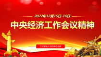 2023中央经济工作会议PPT学习课件