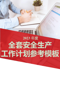 安全生产教育培训课件2023年度全套安全生产工作计划