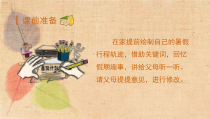 部编版语文三年级上册口语交际我的暑假生活课件