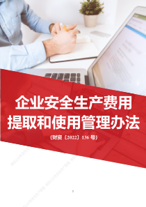 安全生产教育培训课件关于印发企业安全生产费用提取和使用管理办法的通知财资2022136号