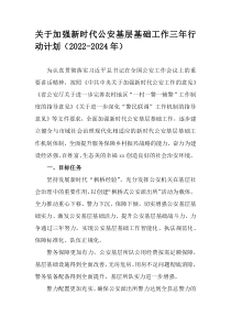 关于加强新时代公安基层基础工作三年行动计划2022-2024年