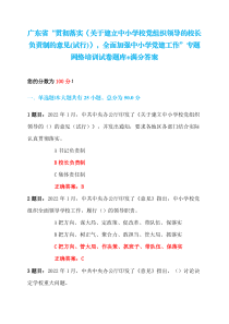 贯彻落实关于建立中小学校党组织领导的校长负责制的意见试行全面加强中小学党建工作专题网络培训试卷题库满分答案