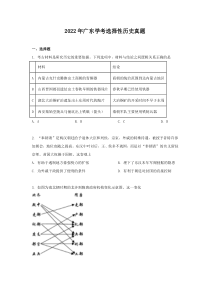 广东省2022年普通高中学业水平选择性考试学考历史真题及答案