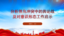 分析俄乌冲突中的舆论战及对意识形态工作启示PPT俄乌舆论战带来的思考和启示PPT课件带内容