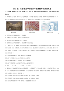 广东省2022年普通高中学业水平选择性考试学考政治真题及答案