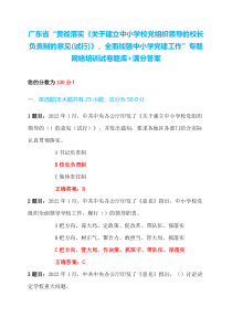 广东省贯彻落实关于建立中小学校党组织领导的校长负责制的意见试行全面加强中小学党建工作专题网络培训试卷题库满分答案
