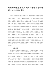 国资委开展监管能力提升三年专项行动计划2022-2024年