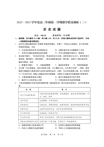江苏省南通市如皋市2022-2023学年高三上学期教学质量调研三历史试题含答案