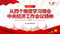 2023中央经济工作会议精神学习PPT课件