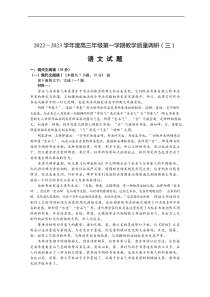 江苏省南通市如皋市2022-2023学年高三上学期教学质量调研三语文试题含答案