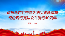 纪念现行宪法公布施行40周年PPT谱写新时代中国宪法实践新篇章PPT课件带内容