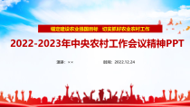 解读2022-2023年中央农村工作会议全文PPT
