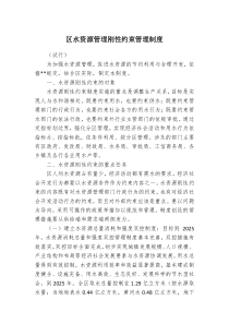 区水资源管理刚性约束管理制度