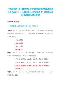 全国2022-2023贯彻落实关于建立中小学校党组织领导的校长负责制的意见试行全面加强中小学党建工作专题网络培训试卷题库满分答案