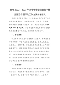 全市20222023年冬春季安全隐患集中排查整治专项行动工作方案参考范文