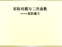 《“抛球问题”和探究1“最大面积”》PPT课件2-九年级上册数学人教版