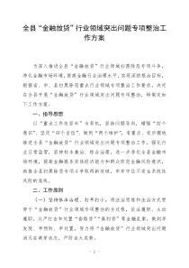 全县金融放贷行业领域突出问题专项整治工作方案