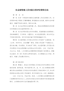 社会面吸毒人员风险分类评估管控办法