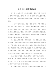 社区村财务管理制度