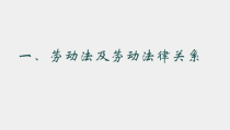 实用法律基础课件第六章劳动及社会保障法