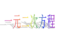《提公因式法解方程》PPT课件1-九年级上册数学人教版