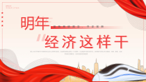 明年经济这样干PPT坚持系统观念守正创新PPT课件带内容