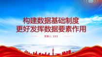 数据二十条PPT构建数据基础制度更好发挥数据要素作用PPT课件带内容