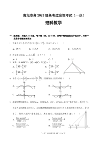 四川省南充市2023届高三12月高考适应性考试一诊理科数学试题及答案