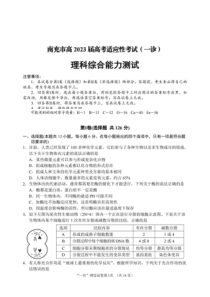 四川省南充市2023届高三12月高考适应性考试一诊理科综合试题及答案