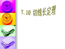 《切线长定理、三角形的内切圆、内心》PPT课件2-九年级上册数学人教版