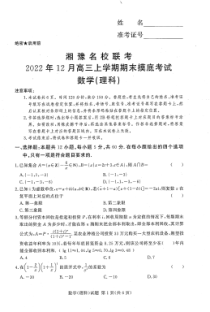 湘豫名校联考2022-2023学年高三上学期12月期末摸底考试理数试题含答案