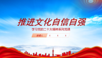 推进文化自信自强PPT把文化建设提升到一个新的历史高度PPT课件带内容