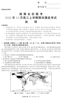 湘豫名校联考2022-2023学年高三上学期12月期末摸底考试地理试题含答案
