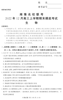 湘豫名校联考2022-2023学年高三上学期12月期末摸底考试生物试题含答案