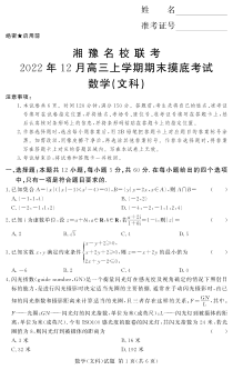 湘豫名校联考2022-2023学年高三上学期12月期末摸底考试文数试题含答案